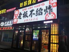 -老板不给炸自助炸串(中央大街总店)