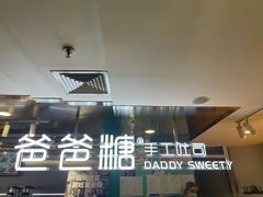 -爸爸糖吐司面包(北京西单大悦城店)