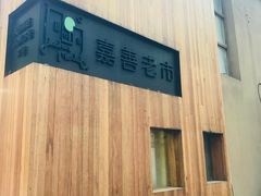 -SISTERS BAR RESTAURANT川意酒馆(嘉善老市H楼店)