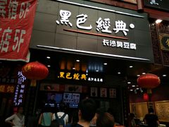 门面-黑色经典臭豆腐·湖南特产(步行街店)