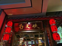 门面-蜀大侠火锅(春熙路店)