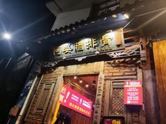 -阿婆情腊排骨火锅(金虹路店)