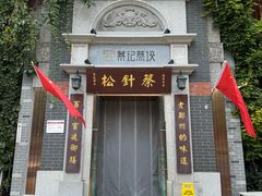 -松针蔡记蒸饺(花园路店)