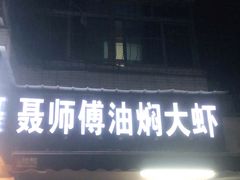 门面-聂师傅油焖大虾