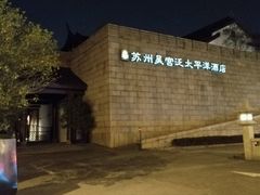 -苏州吴宫泛太平洋酒店