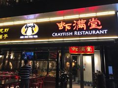 -虾满堂(瑞虹店)