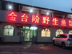 门面-金台阶鱼馆(于桥水库店)