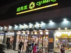 -超市发超市(学院路店)