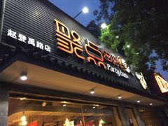 门面-聚点串吧·北京烧烤(赵登禹路店)