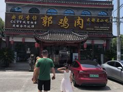 -郭鸡肉·非遗餐厅(安仁古镇店)