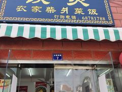 -谈灵农家柴爿菜饭