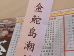 -金鮀岛潮州酒家