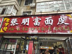 -张明富面皮店(东大街店)