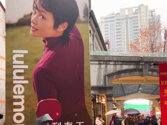 -lululemon(新天地店)