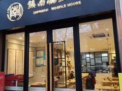 门面-镇南锅盖面馆(解放路店)