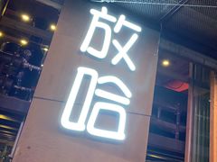 -放哈·甜醅子奶茶创造者(正宁路店)