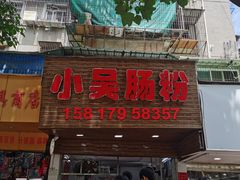 -小吴肠粉