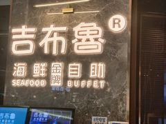 门面-吉布鲁牛排海鲜自助(深圳金牌店)