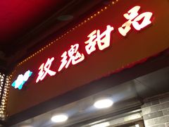 iphone_upload_pic-玫瑰甜品(文明路店)