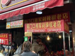 门面-南门口湘军剁辣椒老店(老长沙第一品牌店)
