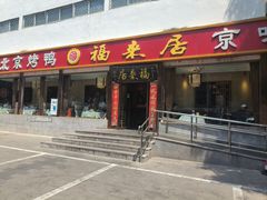 -福来居烤鸭店(天坛二店)