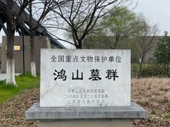 -鸿山遗址博物馆