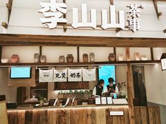 -李山山茶事(景枫店)