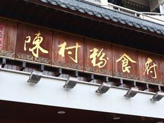 门面-黄但记老店·陈村粉食府