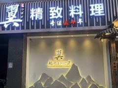 -翼精致料理(昆山旗舰店)