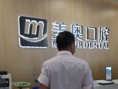 -合肥美奥口腔·种植矫正中心(政务院)