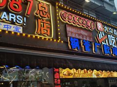 -钢管厂五区小郡肝火锅串串香(总店)