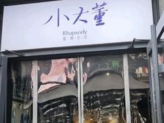 -小大董·烤鸭(五棵松店)