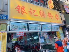 门面-银记肠粉店(北京路店)
