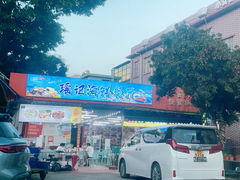 -瑶记海鲜餐厅(西涌店)