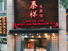门面-东泰祥生煎馆(重庆北路店)