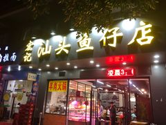 门面-宏记汕头白粥店(江怡店)