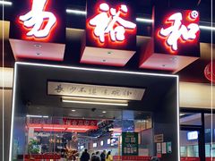 门面-易裕和·长沙米粉(竹塘西路店)