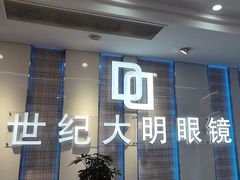 -世纪大明眼镜·蔡司战略授权店(汉街店)