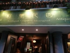 门面-古董花园(思南路42弄小区店)