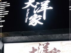 门面-大洋家·精品潮汕菜·生腌砂锅粥(天河东路店)