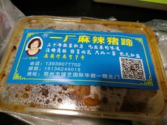-一厂麻辣猪蹄