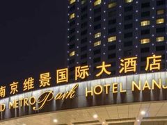 -南京维景国际大酒店(南京博物院店)