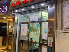 门面-成群小食店