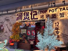 -涌煲记·蟹煲·砂锅海鲜·煲出宁波味(天一旗舰店)