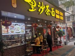 门面-四里沙茶面(湖滨四里店)