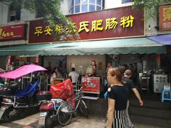 门面-平安桥张氏肥肠粉