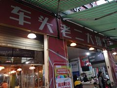 门面-车头老二大排档