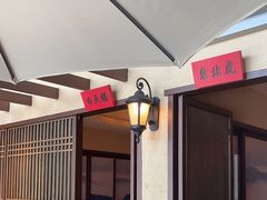 -北方家宴(番禺永旺店)