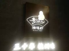 -老头儿油爆虾(星光一期店)