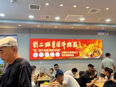 -刘二姐襄阳牛肉面(鸟巢店)